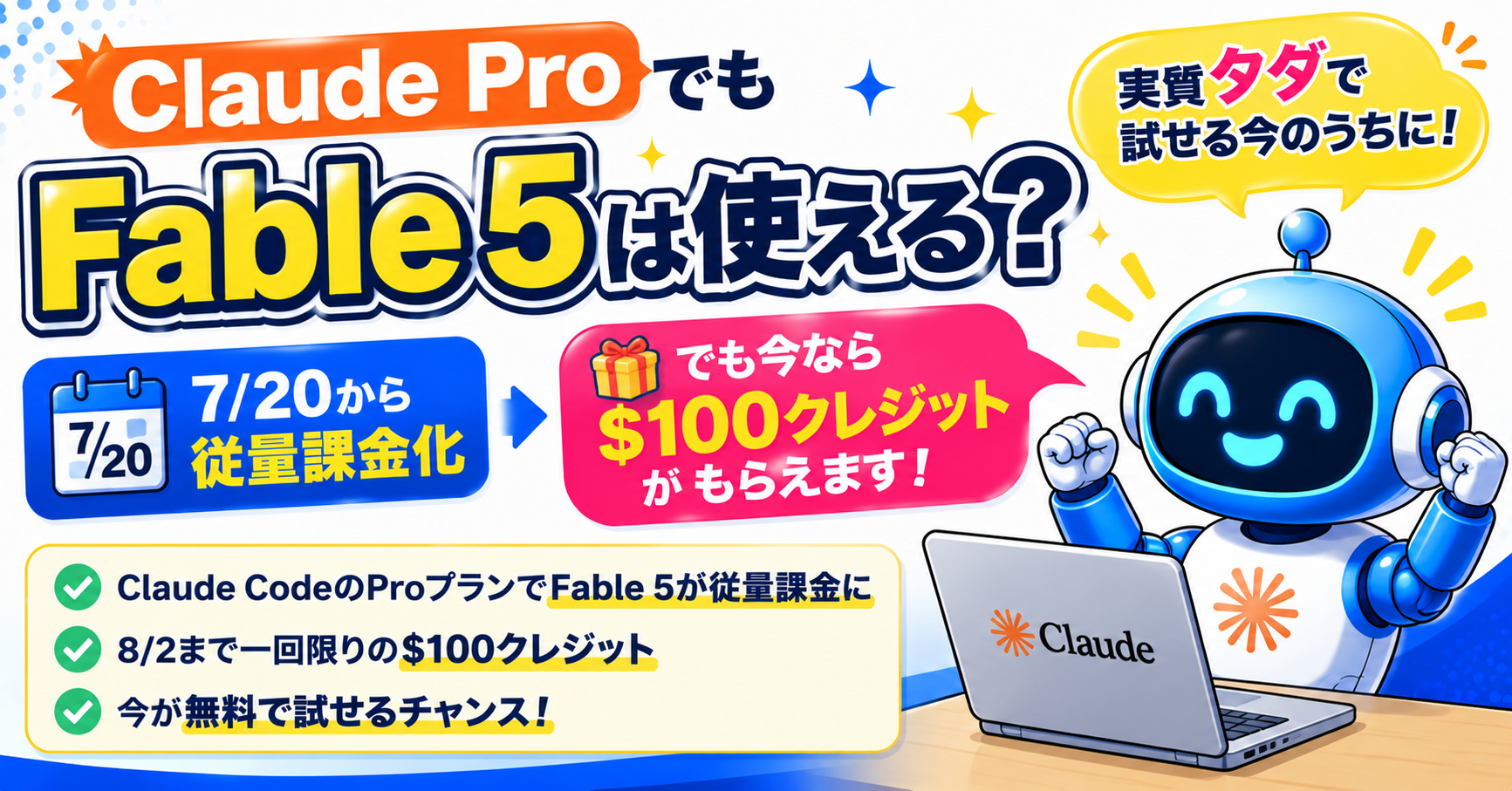 Claude ProでもFable 5は使える? 7/20から従量課金化、でも今なら$100クレジットがもらえます