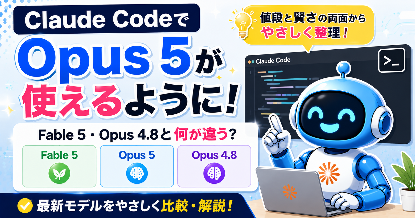 Claude CodeでOpus 5が使えるように。Fable 5・Opus 4.8と何が違う?