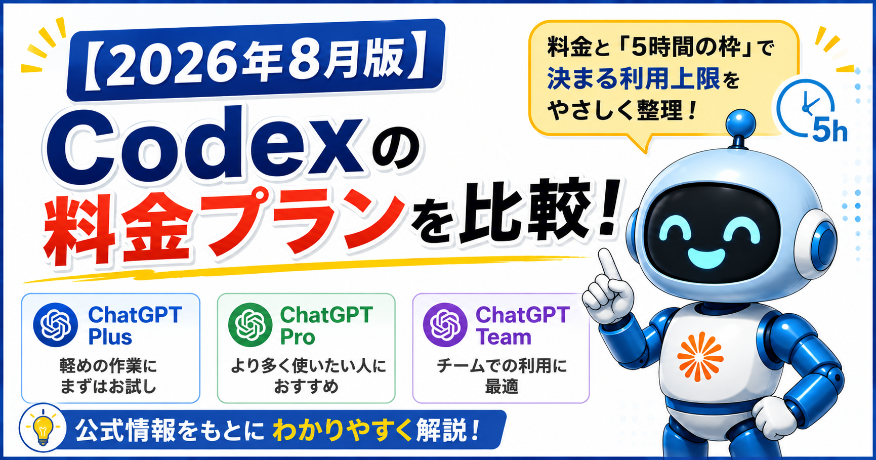 【2026年8月版】Codexの料金プランを比較!